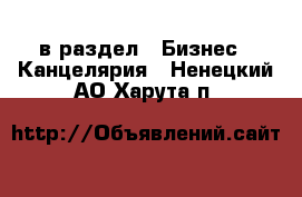  в раздел : Бизнес » Канцелярия . Ненецкий АО,Харута п.